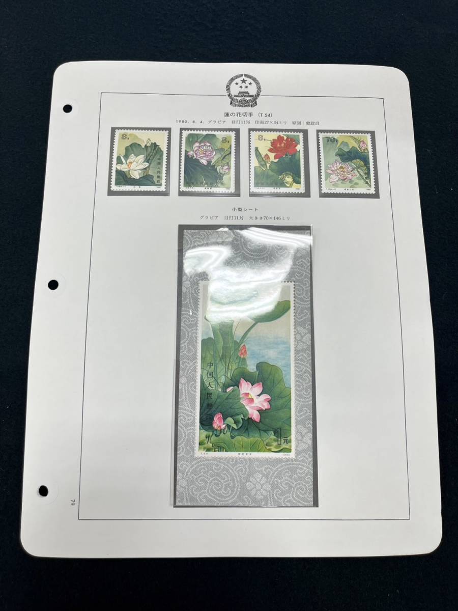 中国切手 ボストーク T54 蓮の花切手 未使用品 アンティーク