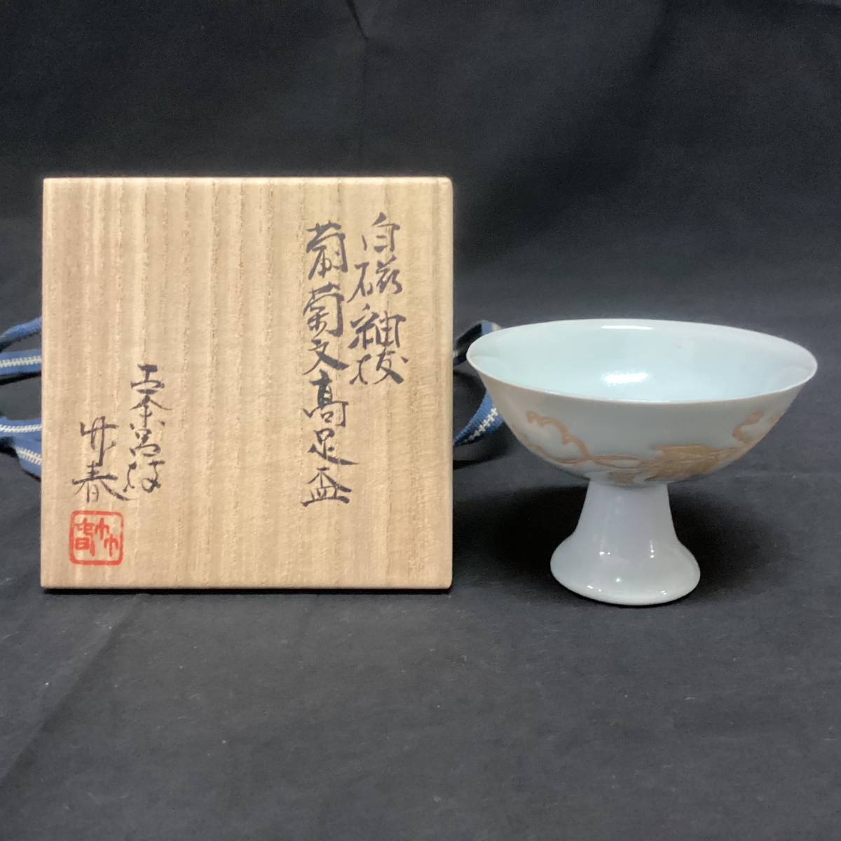 古余呂技窯 川瀬竹春　 白磁釉抜 高足盃　　酒器　/ 川瀬順一　コレクター放出品 / E-7
