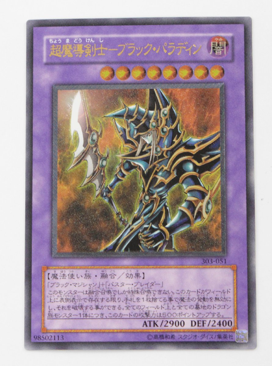 ARS10】超魔導剣士ーブラック・パラディン レリーフ【遊戯王】 遊戯王