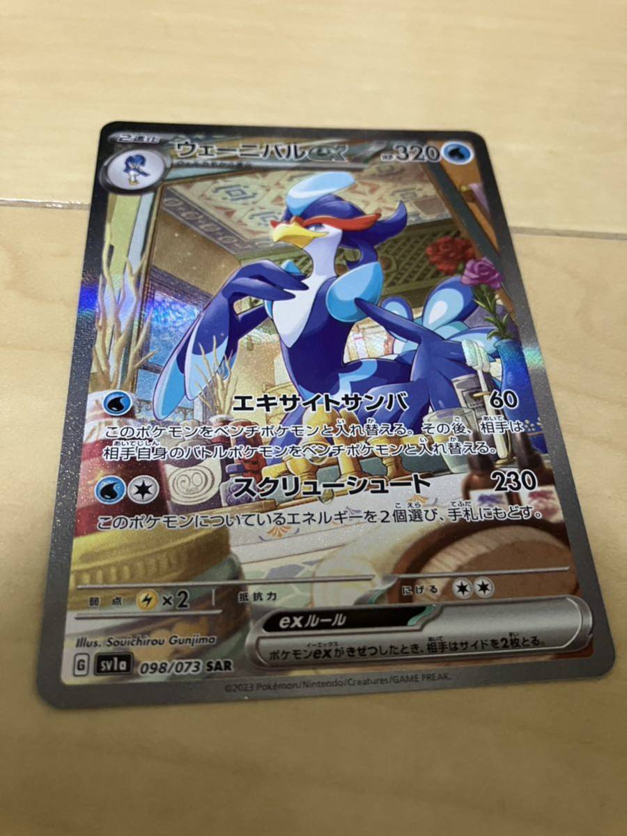 ポケモンカード】ウェーニバルex SAR 【トリプレットビート】