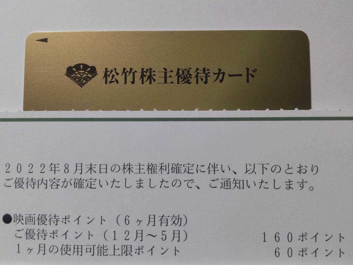 優待券/割引券 松竹株主優待カード200ポイント分2019年6月～11