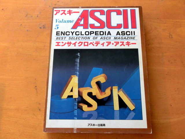 PC-8001全回路図付 おもかっ エンサイクロペディア・アスキー Volume 7 