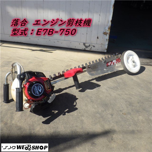 三重● 落合 エンジン剪枝機 E7B-750 刈幅700mm 茶刈 裾刈 剪定 茶園 OCHIAI ヘッジトリマ カワサキ バリカン オチアイ■C23031062RP小
