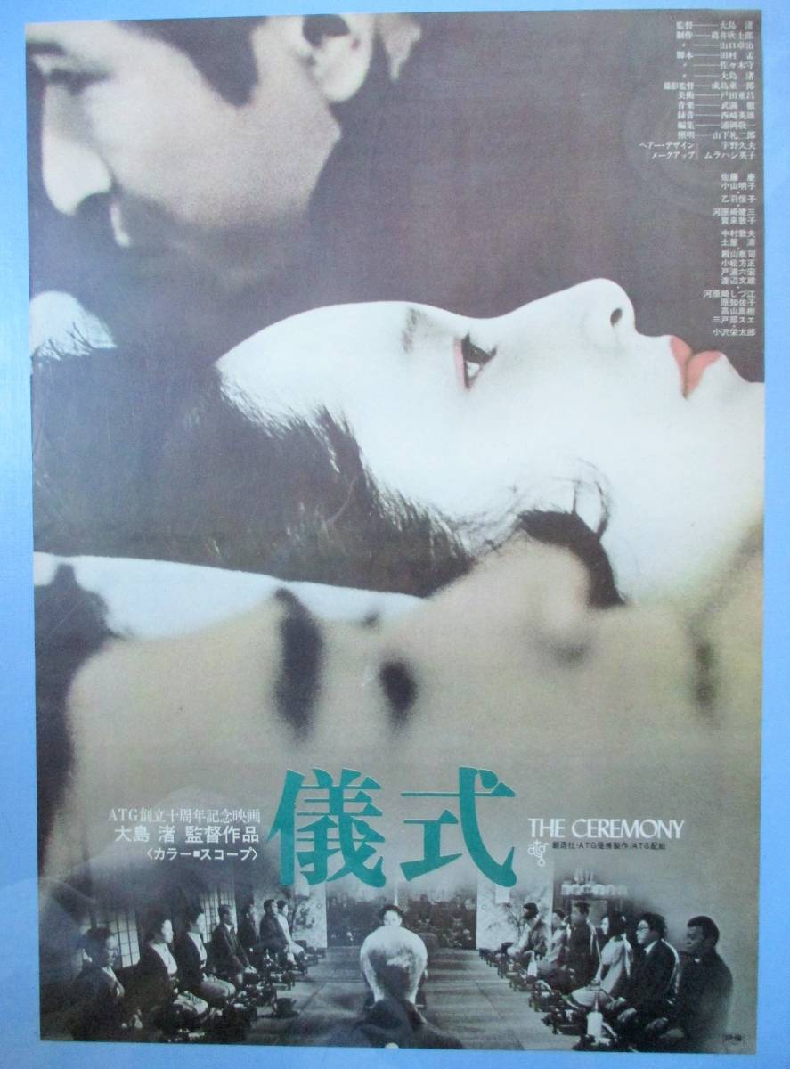 ◇「儀式」(1971年製作) ポスター 大島渚監督 河原崎健三、賀来敦子 
