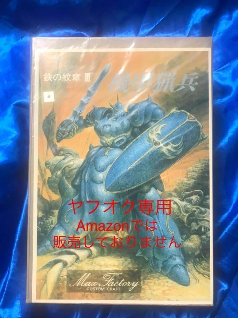 機甲猟兵 ソフビキット 機甲界 ガリアン 鉄の紋章 ザウエル