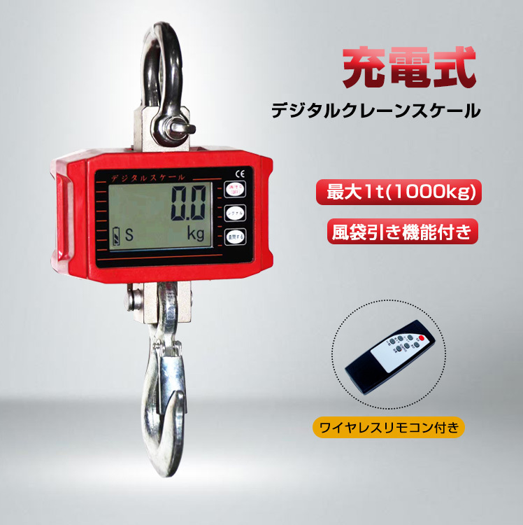 セール クレーン スケール デジタル 1t 1000kg 電子 吊秤 小型 電動 ホイスト リモコン 計測 軽量 風袋引き 家庭用 工場 倉庫 計測 ny510