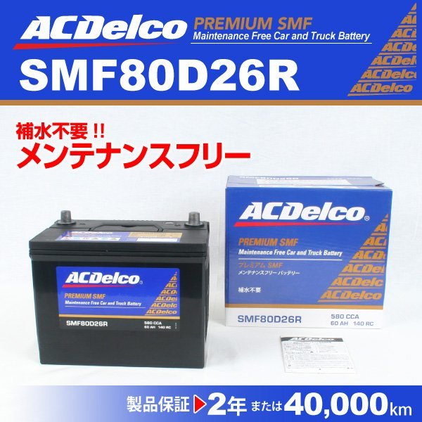 ACデルコ 国産車用バッテリー SMF80D26R トヨタ ハイエースバン[H200] 2005年1月～ 新品