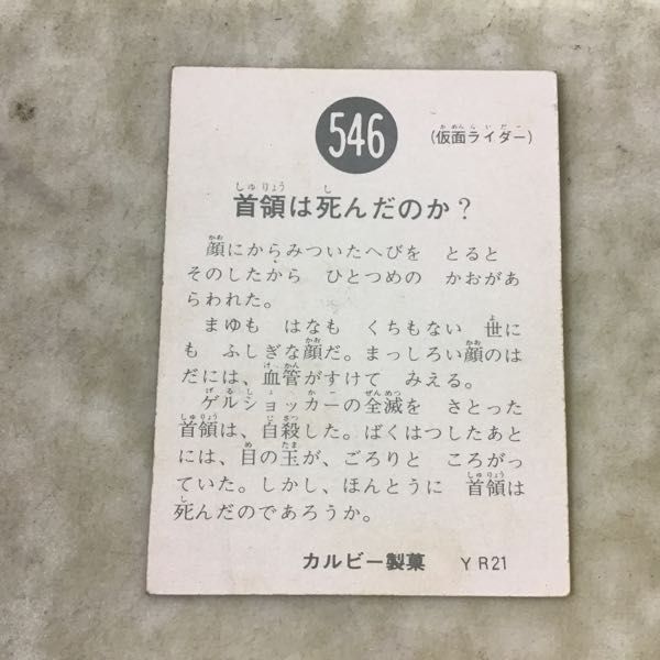 Yahoo!オークション 「ライダーカード 546」の落札相場・落札価格 首領