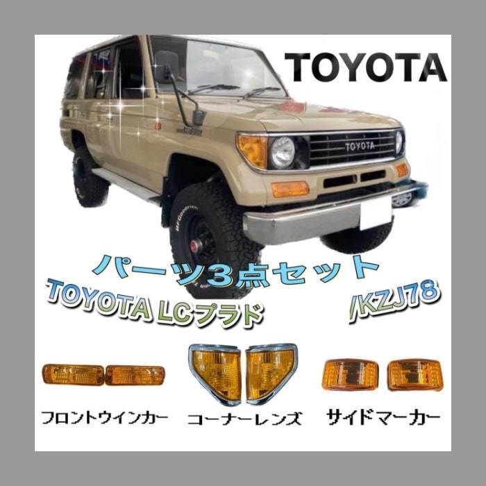 78プラド DEPO製　オレンジコーナーレンズ　2個セット 78プラド プラド コーナーランプ 新品未使用 即納 送料込 78プラド