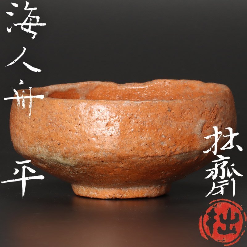 茶道具 平茶碗 - 古美味江川拙斎 銘:海人舟 保証品 AhE9 在