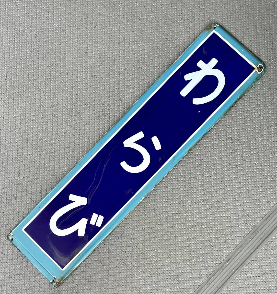行き先サボ | いすみ鉄道オンラインストア 220613-004 鉄道放出品 行先