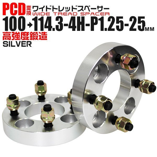 Durax正規品 PCD変換 ワイドトレッドスペーサー 100→114.3-4H-P1.25-25mm 銀 4穴のPCD100mmからPCD114.3mm ホイールスペーサー