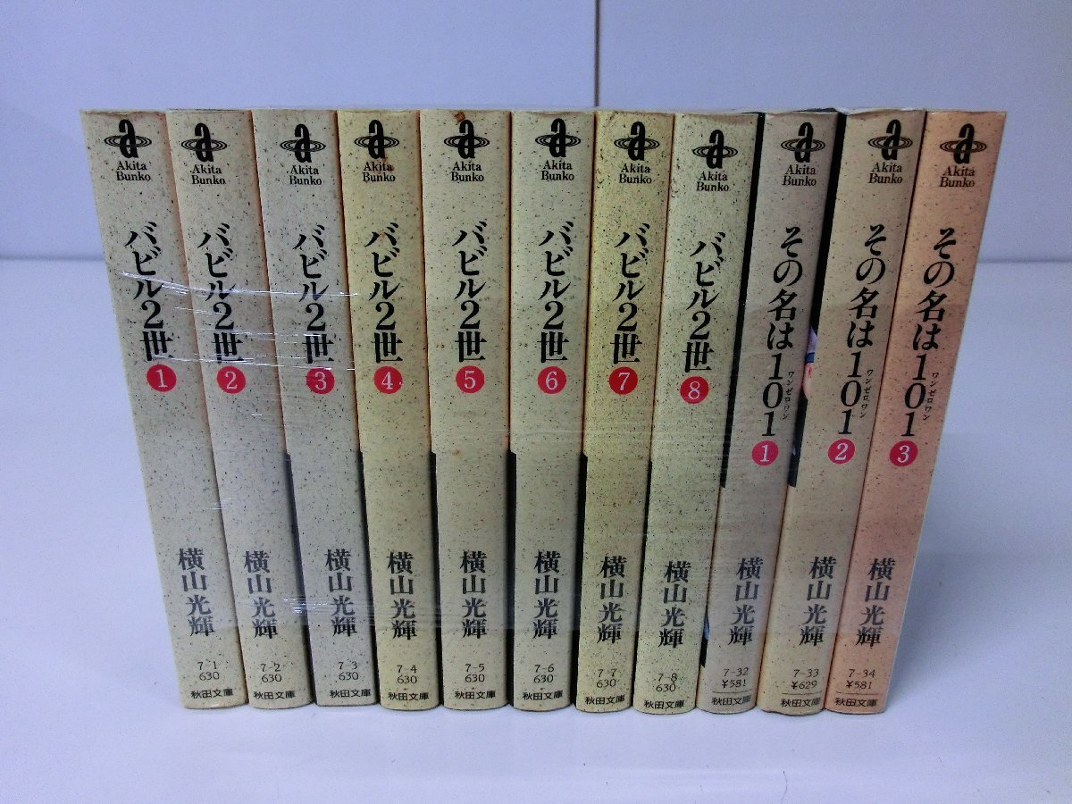 横山光輝 文庫版 バビル2世 1～8巻 その名は101 1～3