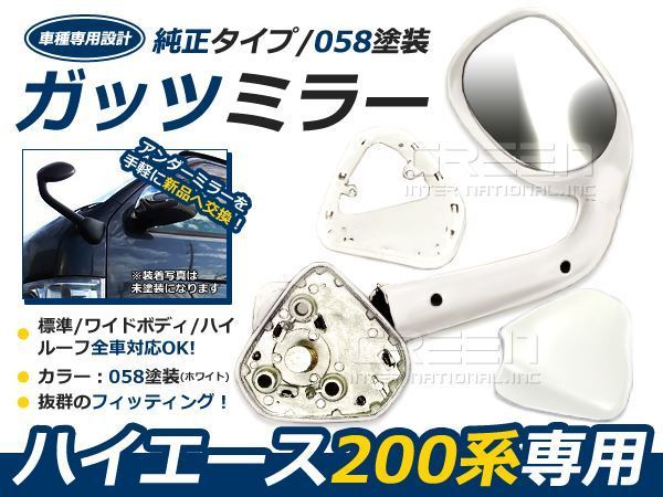 ハイエース 200系 ガッツミラー 塗装済058 全品P5倍※要エントリー6⁄20
