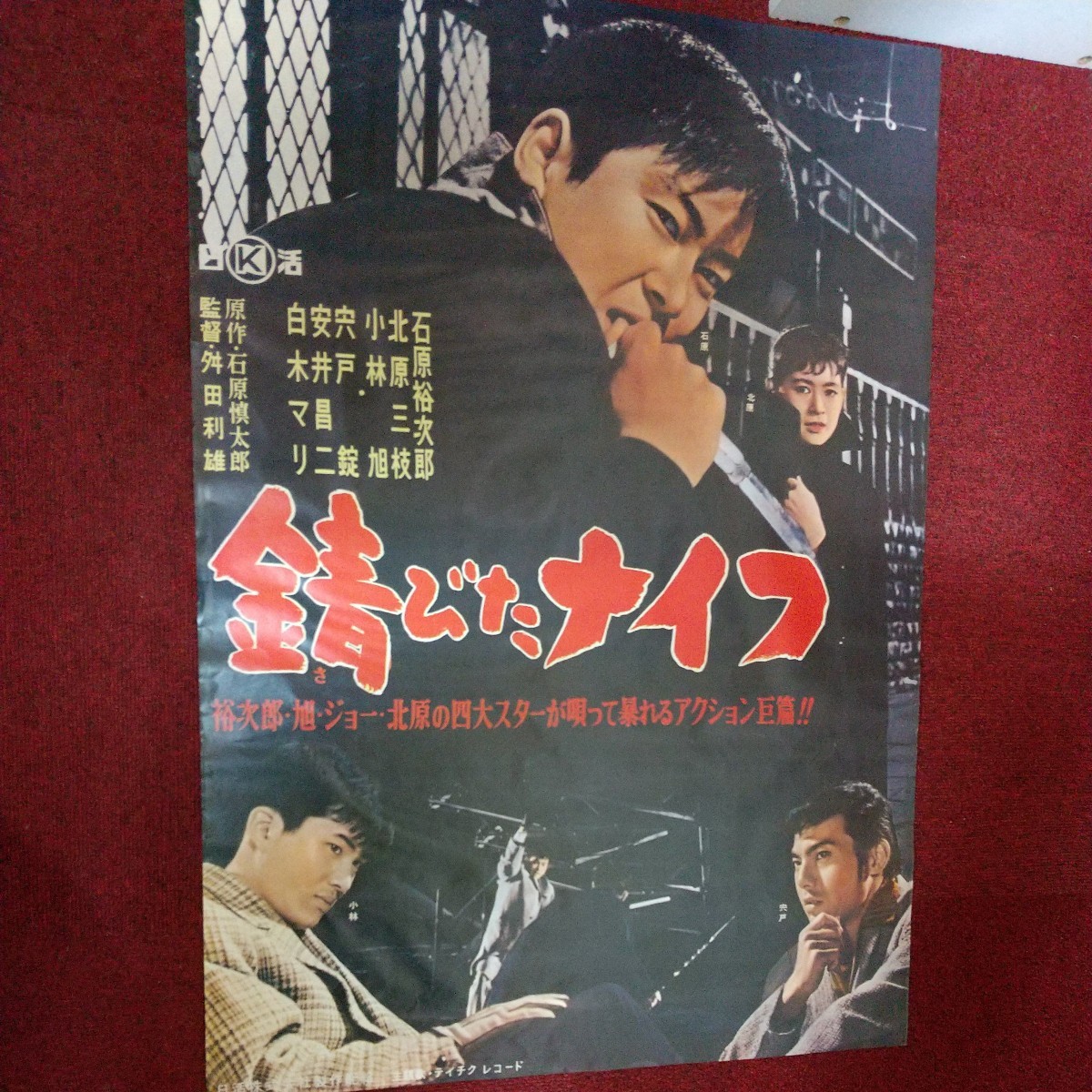 478同梱NG 古い映画ポスター 日活 錆びたナイフ 石原裕次郎 復刻版 B2