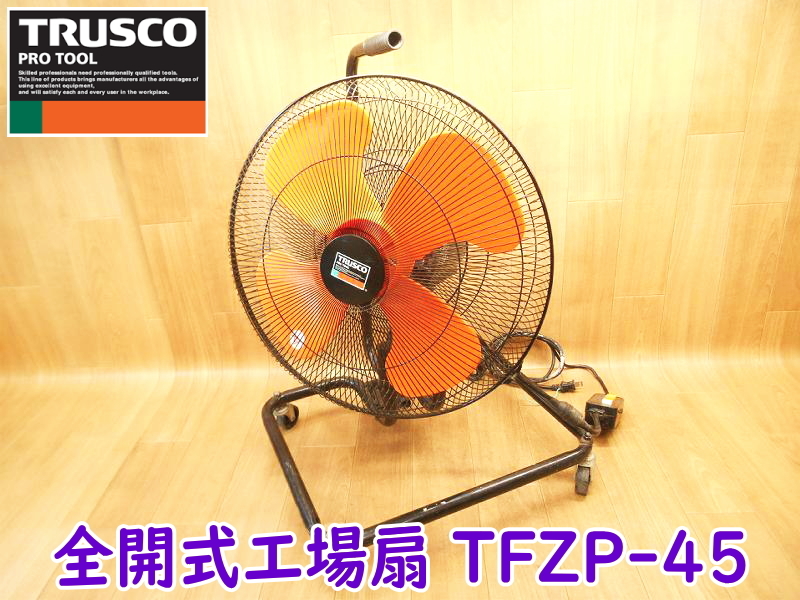 【引取歓迎】 トラスコ中山 全閉式工場扇 ZEPHIRE TFZP-45 45cm 100V 50/60Hz 150W 大型扇風機 扇風機 送風機 電動 工場 現場 ★動作確認済