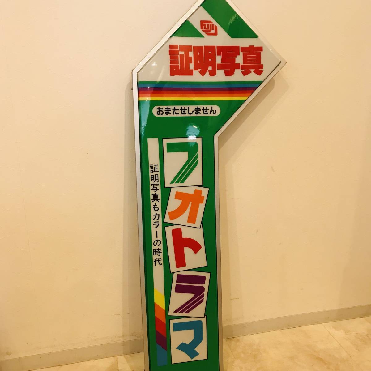 QA0177 FUJIFILM 証明写真 フォトラマ POP看板 高さ約140cm プレート レトロ コレクション 検A