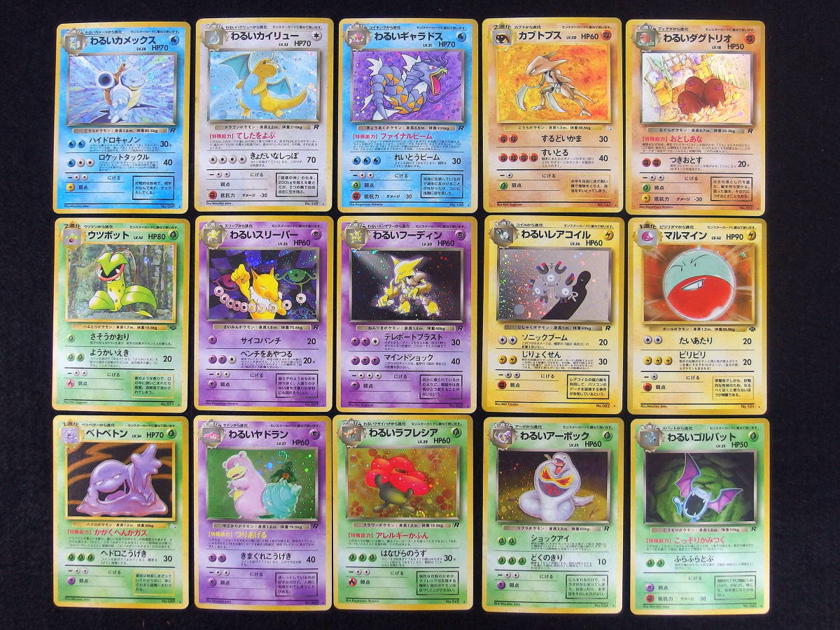 ■旧裏面 ポケモン カード ポケカ キラ わるいカメックス/わるいカイリュー/わるいギャラドス/カブトプス/マルマイン　他 計15枚セット■