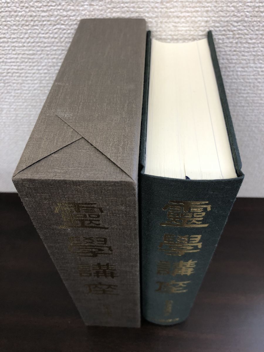霊学講座 松本道別 大宮司朗 八幡書店 1990年発行 初版 霊学講座 松本