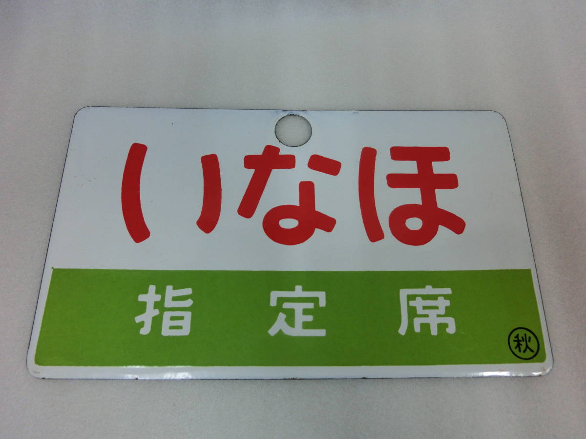 いなほ 指定席 両面 電車 サボ 鉄道プレート 鉄道部品 看板 行先板 