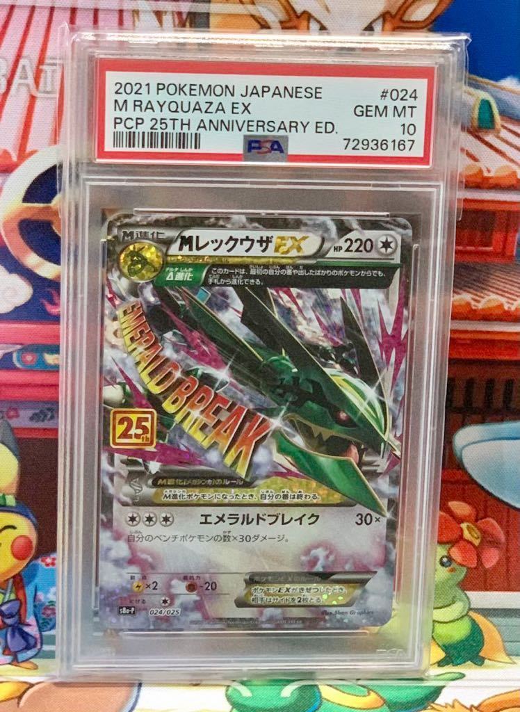 ☆PSA10☆ MレックウザEX プロモカードパック 25th 2021 Pokemon