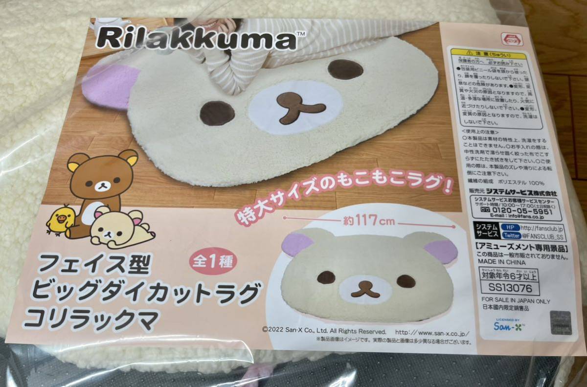 コリラックマ フェイス型ビッグダイカットラグ 非売品 コリラックマ