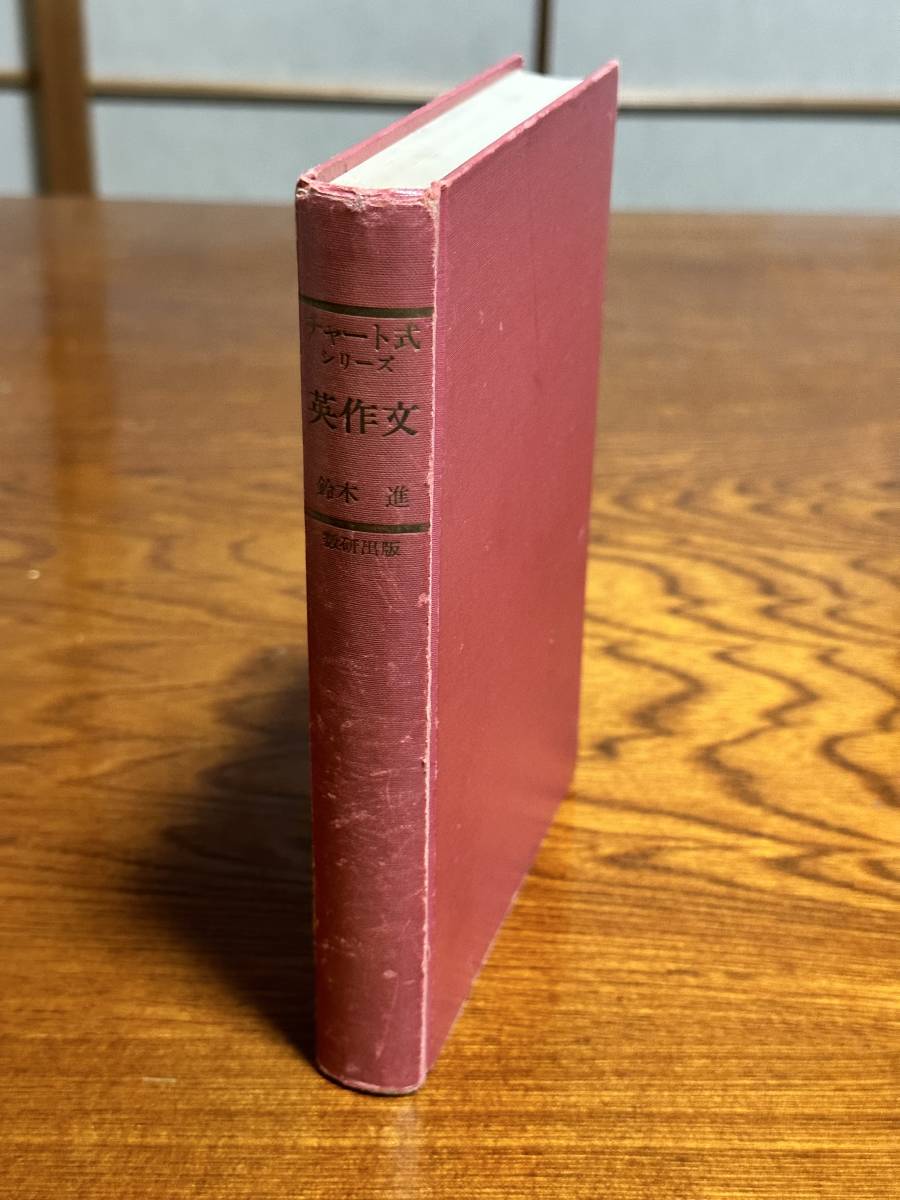 チャート式シリーズ 英作文 最新版』鈴木進著 数研出版 英作文 チャート