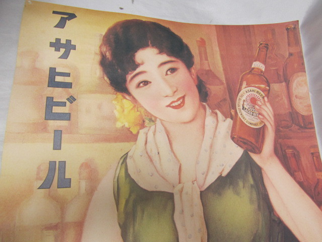アサヒビール ポスター B2サイズ 昭和レトロ 現状品 ①(ポスター