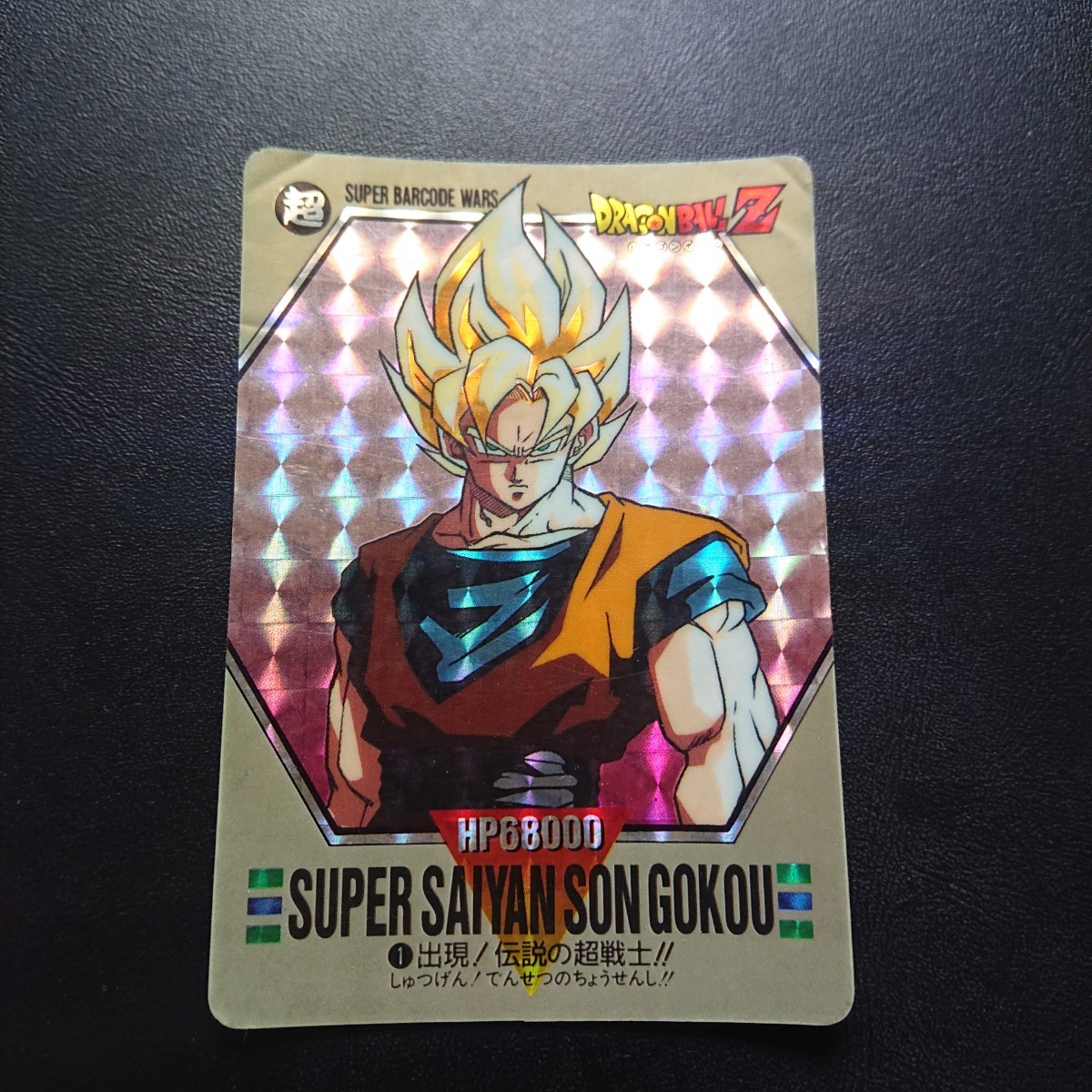ドラゴンボールZ カードダス スーパーバーコードウォーズ No.1 出現
