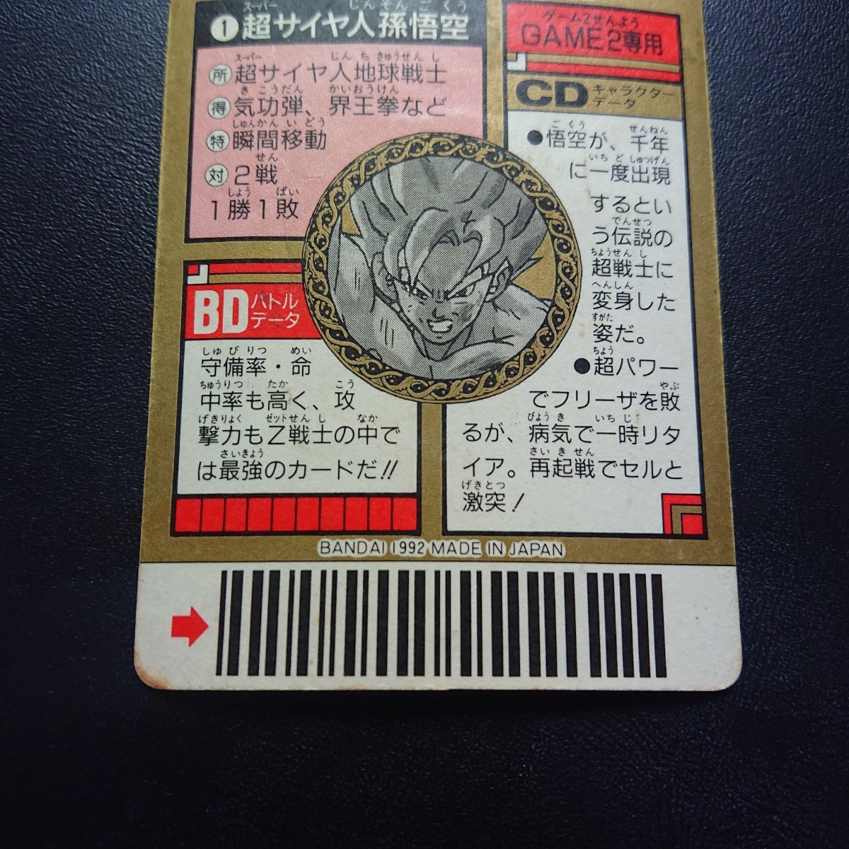 ドラゴンボールZ カードダス スーパーバーコードウォーズ No.1 出現