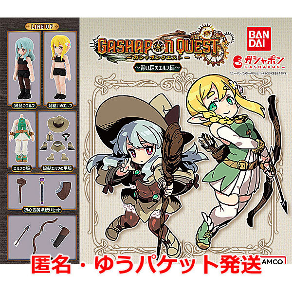 ガシャポンクエスト 青い森のエルフ編 全6種セット 即決 送料無料 匿名配送