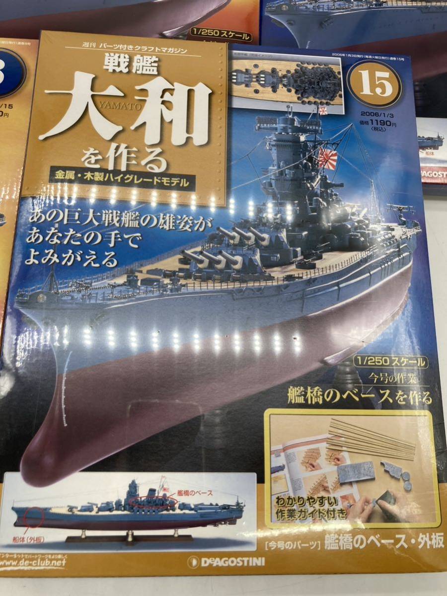 ta4-70 DeAGOSTINI 戦艦大和を作る No1〜9＆No15 10冊まとめて 欠品