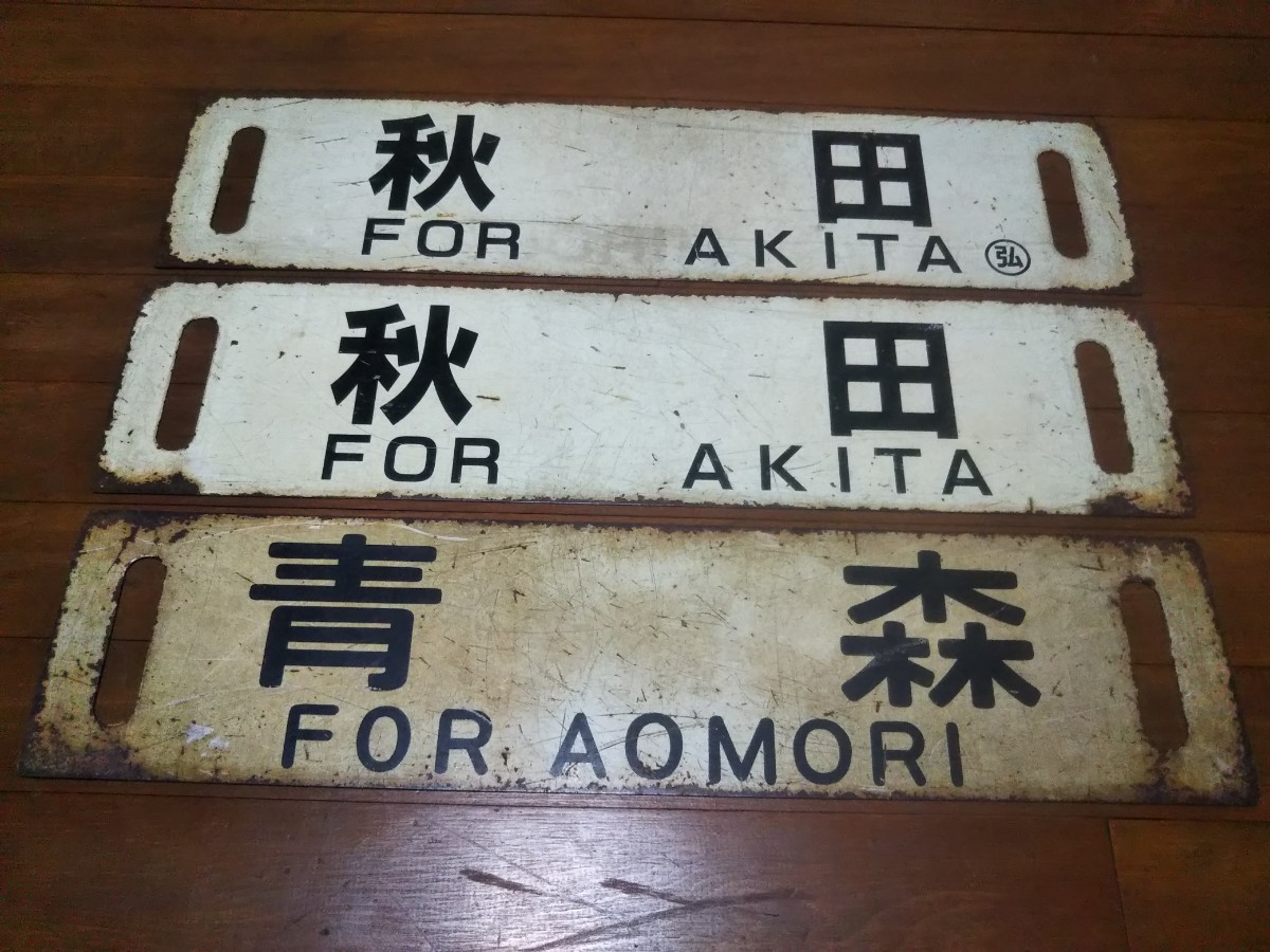 秋田地域 行先板 3枚セット | SKITTLEDIGITAL.COM