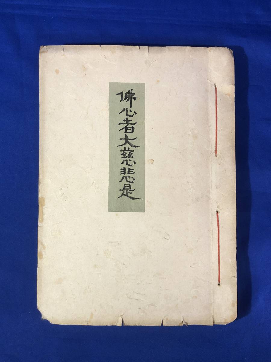 CD363サ●仏心者大慈悲是 1冊 法然上人二枚起請文/源空上人御法話/親鸞聖人と伊弥女様との御問答 他 仏教/写本