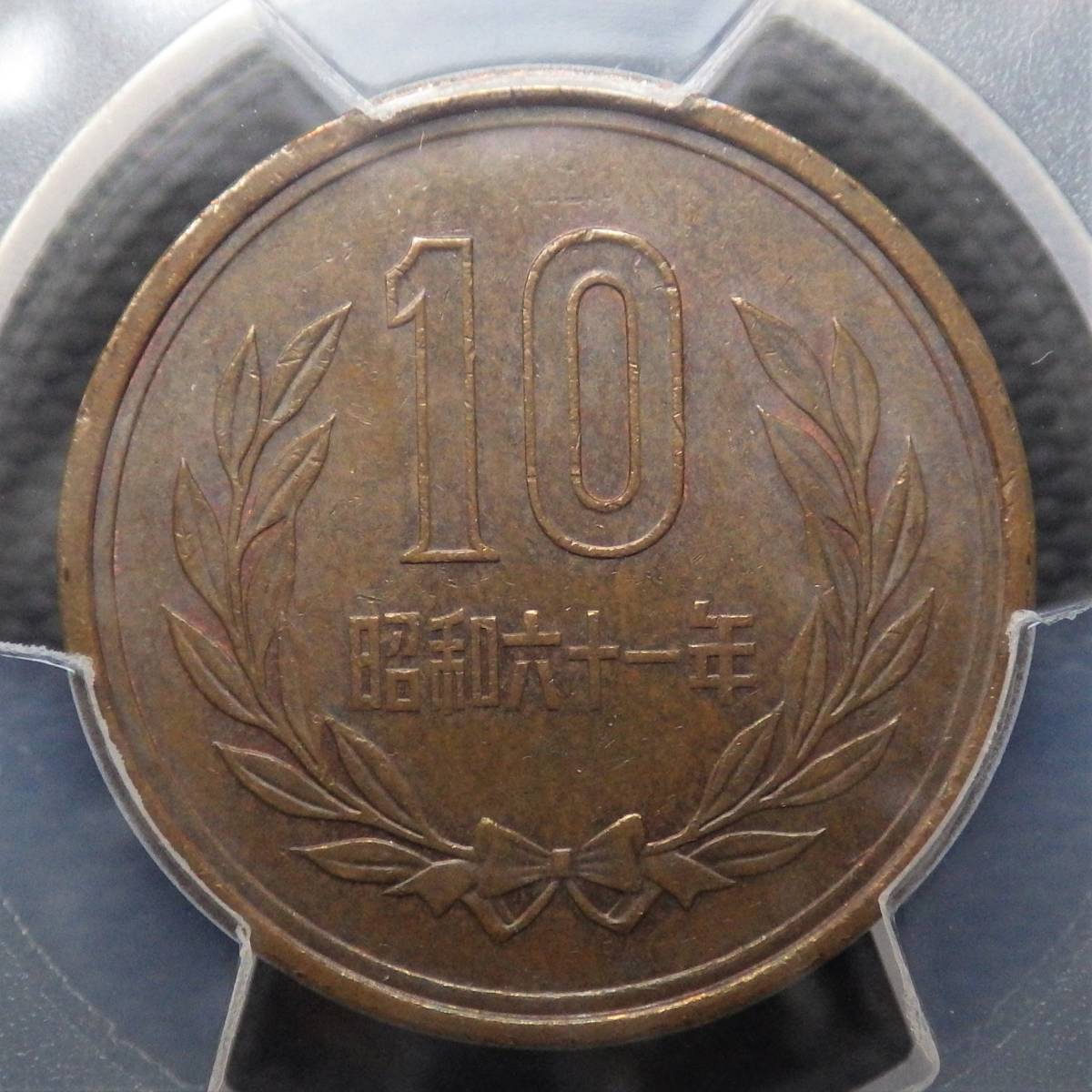 10円青銅貨 昭和61年 後期 PCGS MS63BN Later Period 現行貨 特年 十円硬貨 手変り 手替り Yahoo!オークション  10円青銅貨 昭和61年 2⁄2 昭和61年の10円玉が「27万円」に大化け！ エラーコインでもないの