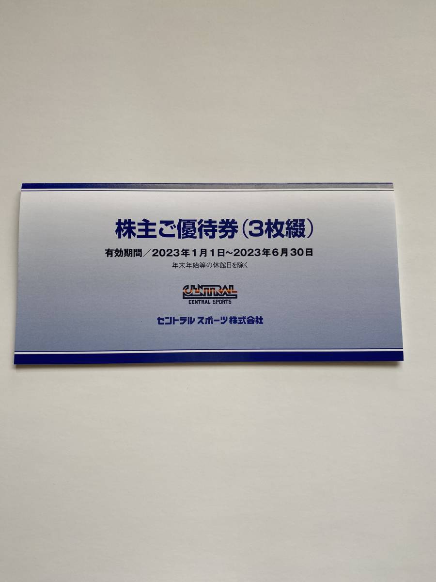 セントラルスポーツ 株主優待券 3枚 送料無料 セントラル セントラルスポーツ 株主優待券 3枚 送料無料 セントラル