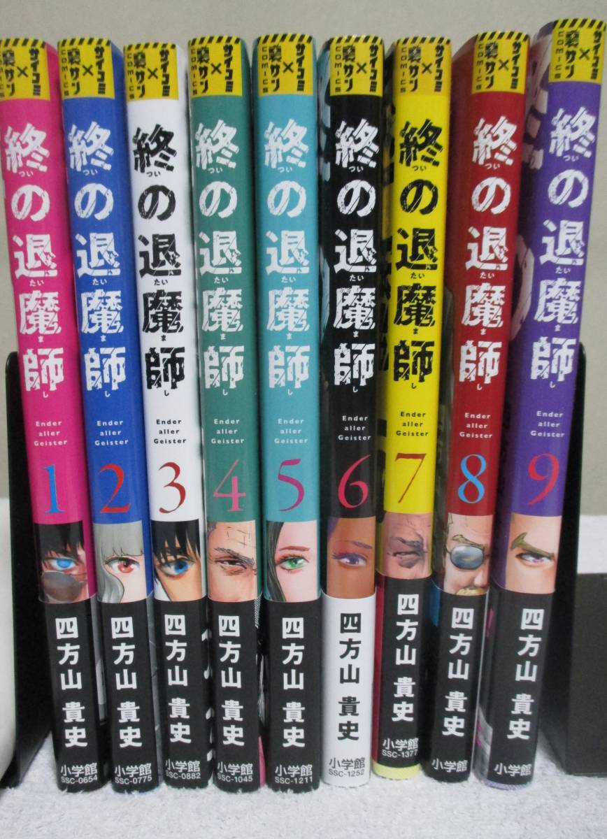 コミックセット】終の退魔師 エンダーガイスター 1-9巻セット 最新刊まで