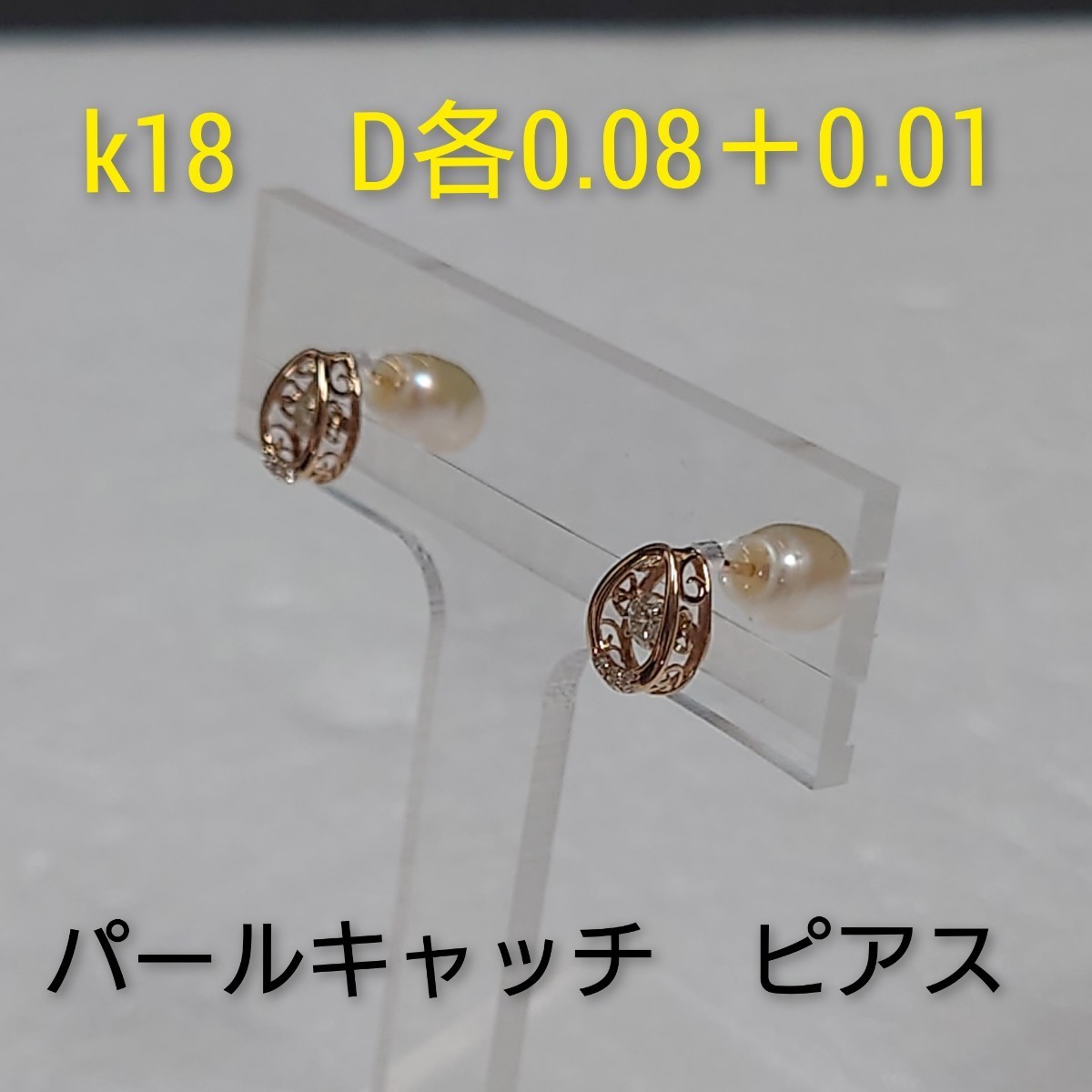 k18 ダイヤ各0.08+0.01ct ピアス（パールキャッチ） - テイクアップ 