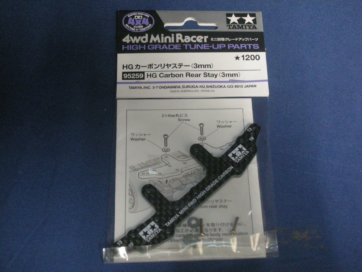 タミヤ ミニ四駆特別企画商品 HG カーボンリヤステー (3mm) 95259