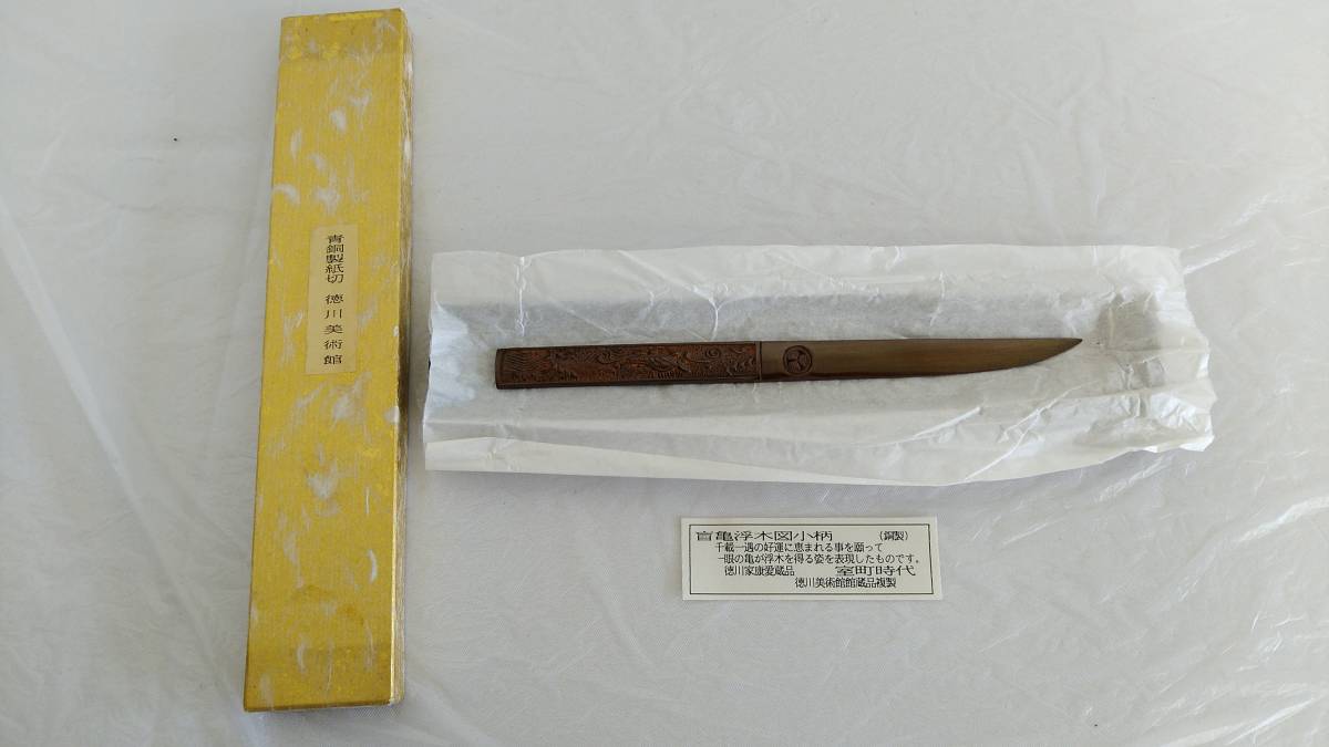 N1019 青銅製紙切 徳川美術館 盲亀浮木図小柄 徳川家康 愛憎品 室町 