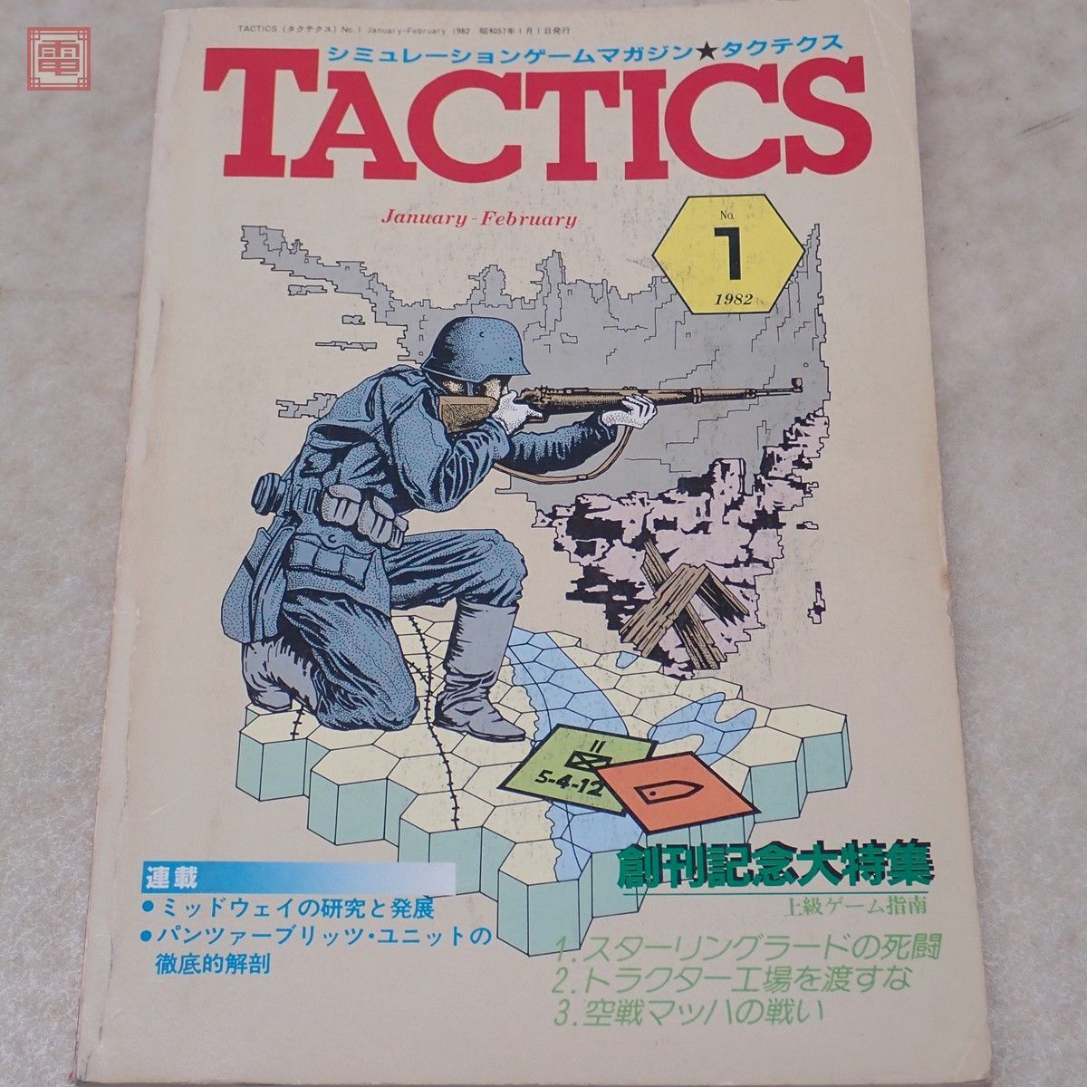 タクテクス TACTICS 隔月刊 ホビージャパン 1～23 tactics 1992年No.1