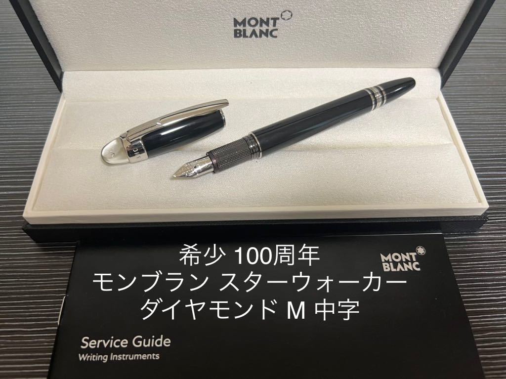モンブラン スターウォーカー 万年 100周年 ダイヤモンド M 中字