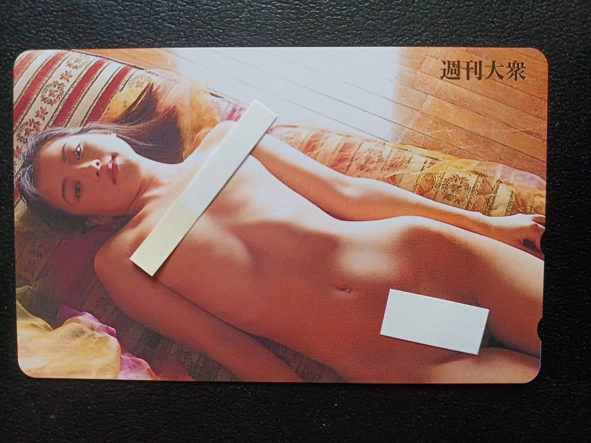 テレホンカード 週刊大衆　③