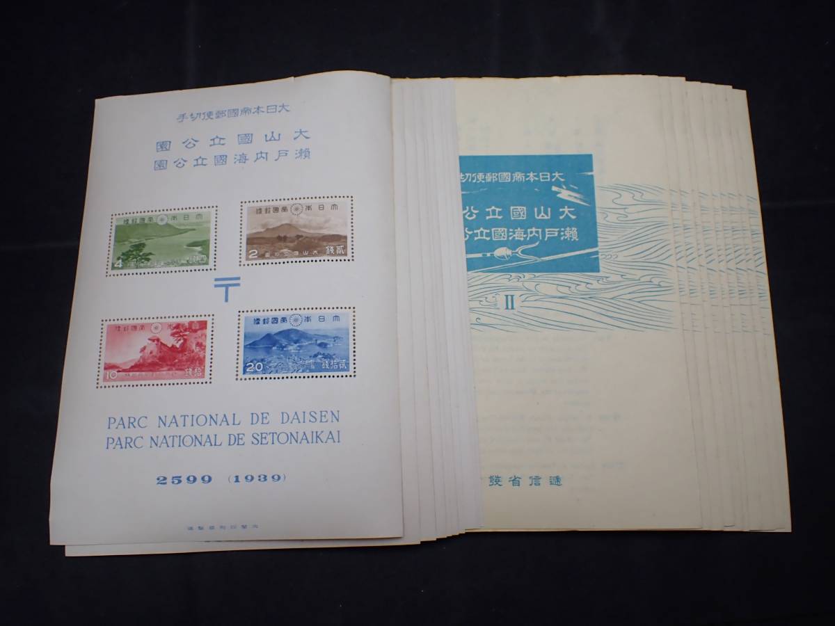 ◆希少◆日本切手 1939年 大山・瀬戸内海国立公園 小型シート計10枚 未使用 タトウ付◆④ 稀少『大日本帝国郵便切手 大山国立公園 瀬戸内海国立公園