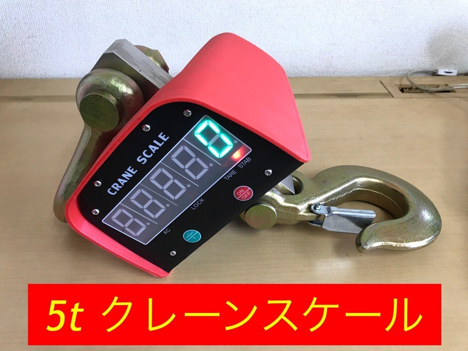 クレーンスケール 5t対応 リモコン付 充電式 デジタルクレーンスケール