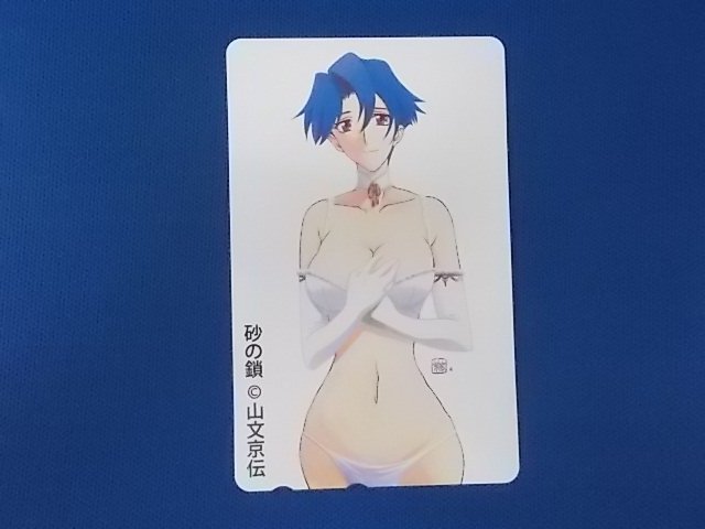  2-036 砂の鎖 山文京伝 テレホンカード(その他)｜売買されたオークション情報、yahooの商品情報をアーカイブ公開 - オークファン さ行