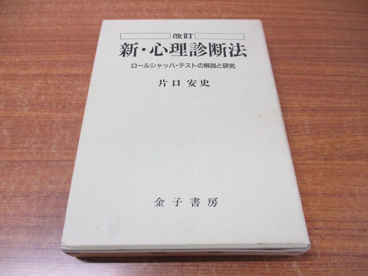 ▲01)新・心理診断法/ロールシャッハ・テストの解説と研究/改訂版/片口安史/金子書房/1993年発行