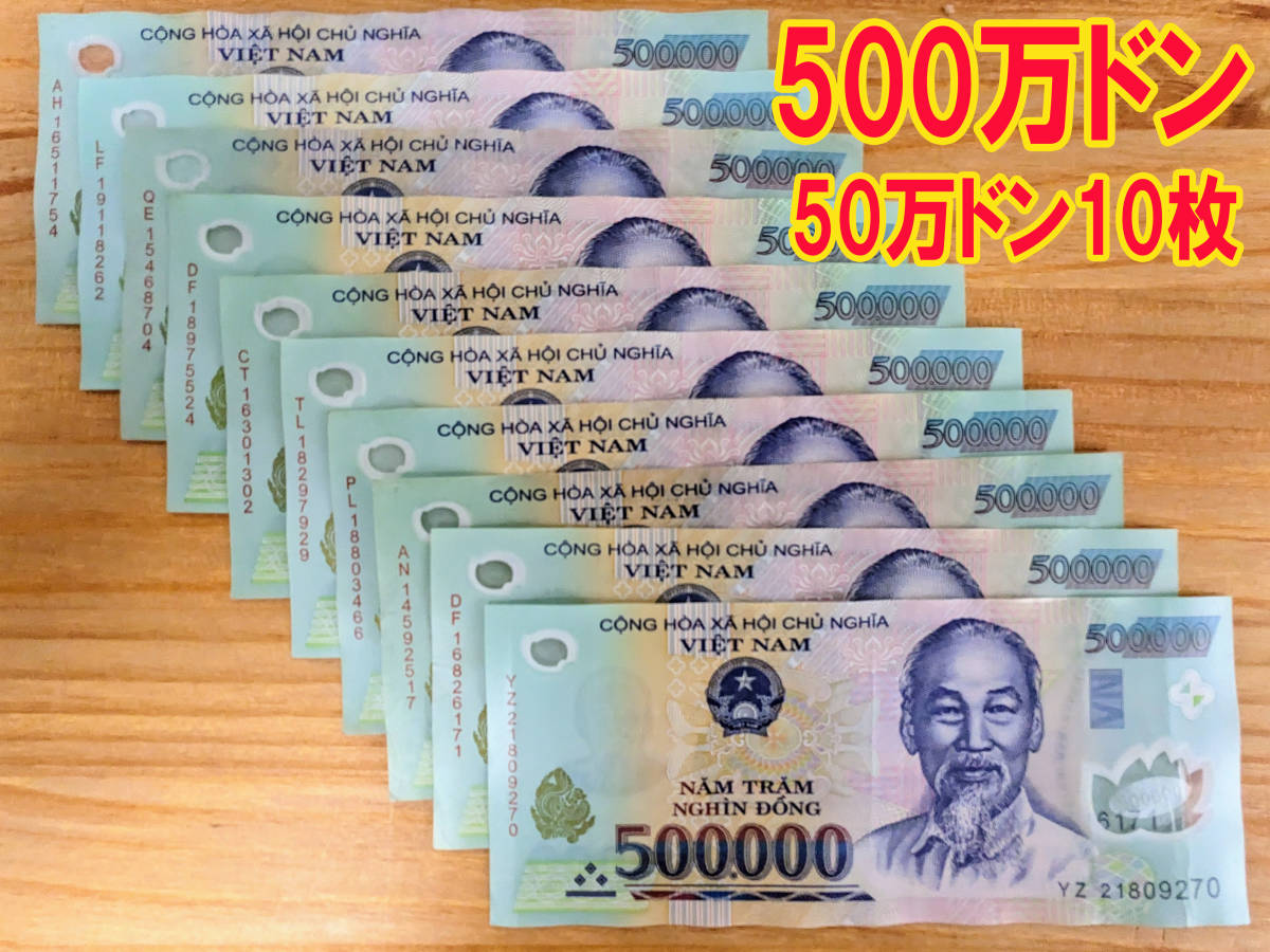 4/19までスーパーセール ベトナム ドン 50万ドン札×10 合計 500万