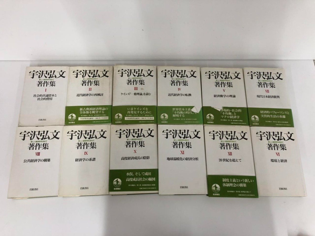 宇沢弘文著作集 全12巻セット 宇沢弘文著作集 全巻セット／12巻揃 岩波