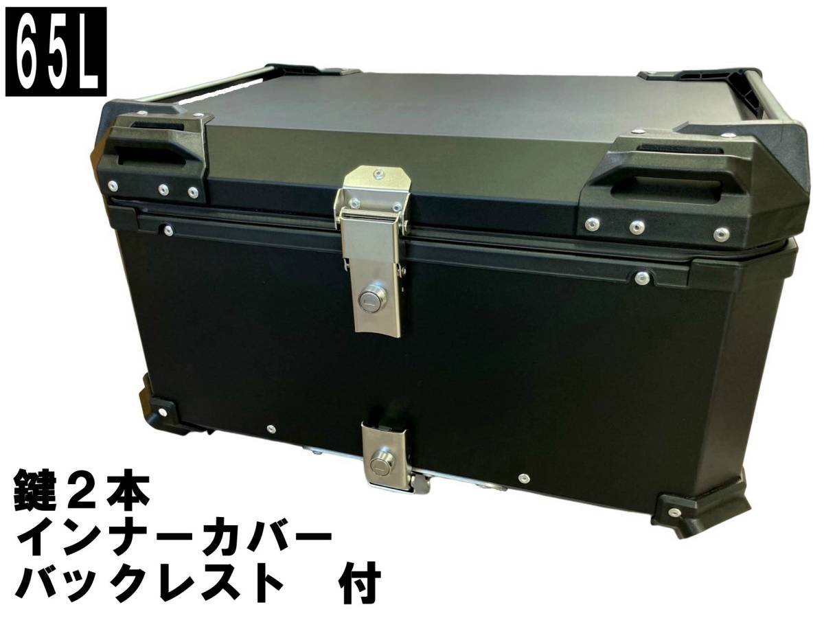 トップケース リアボックス 65L | バイク - 大容量 選ばれる、理由が 